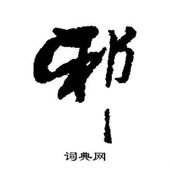 俞庸写的邪