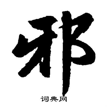 赵孟頫写的邪