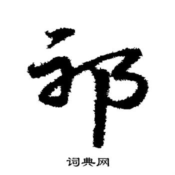 宋克写的邪