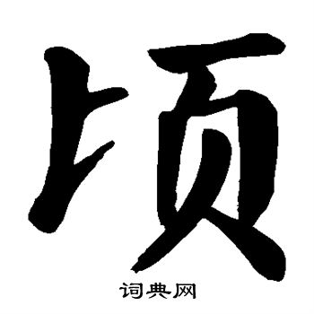 颜真卿写的顷