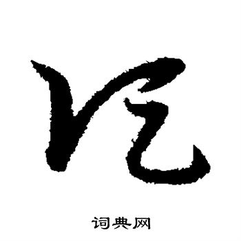 宋克写的顷