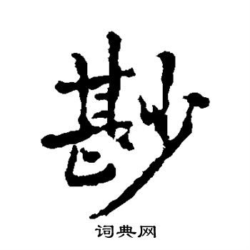 市河米庵写的鲜
