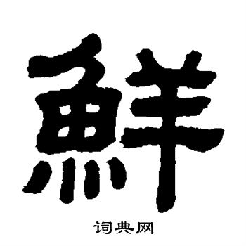顾蔼吉写的鲜