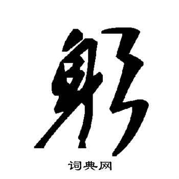 躬