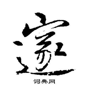 李邕写的邃
