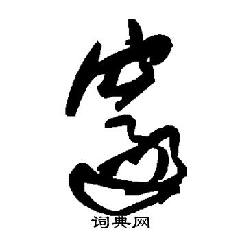 敬客写的邃