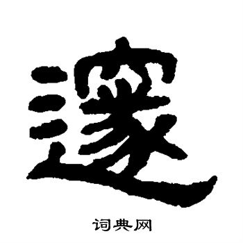 丁佛言写的邃