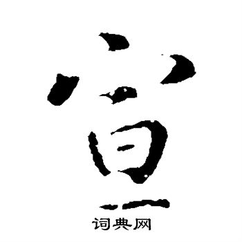 李治写的宣