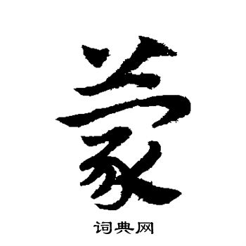 赵子昂写的蒙