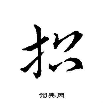赵子昂写的招