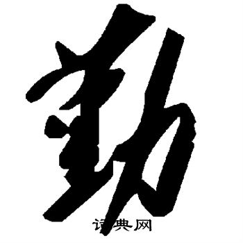 勤