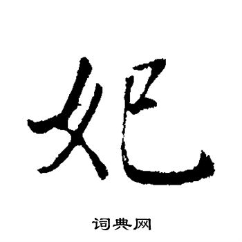 董其昌写的妃