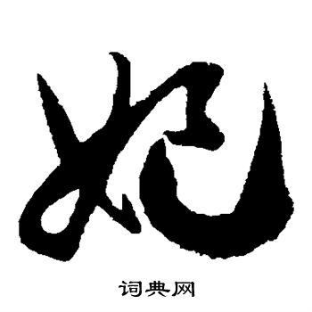 徐伯清写的妃