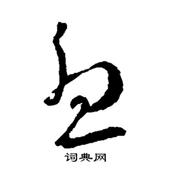 王献之写的尤