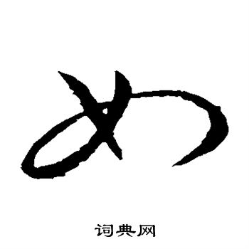 王献之写的如