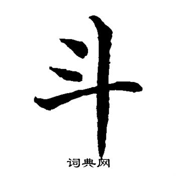 水岛修三写的斗