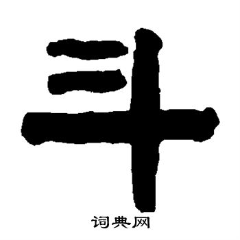 蒯关保写的斗