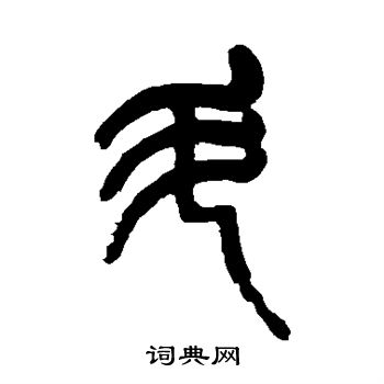 杨沂孙写的斗