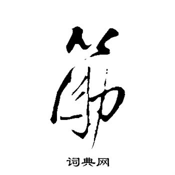 王铎写的筋
