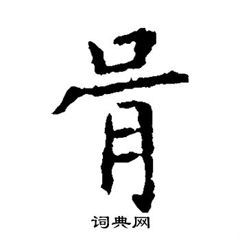 虞世南写的胥