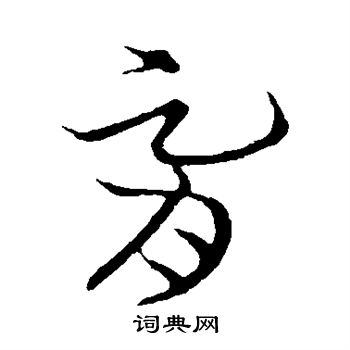 草书韵会写的胥