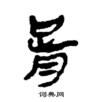 马王堆帛书写的胥