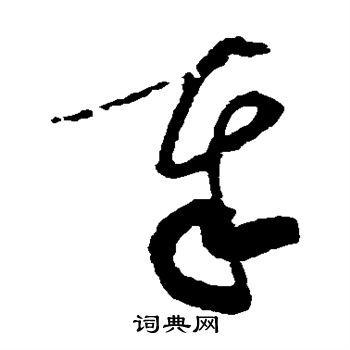 黄庭坚写的奉