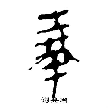 马王堆帛书写的奉