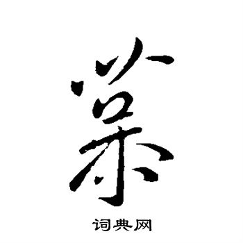王献之写的慕