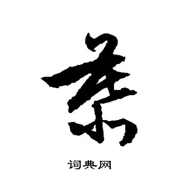 文征明写的慕