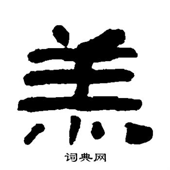 翁同和写的羔
