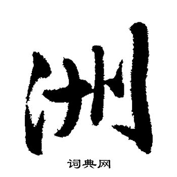 文征明写的洲