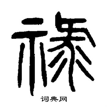杨沂孙写的禄