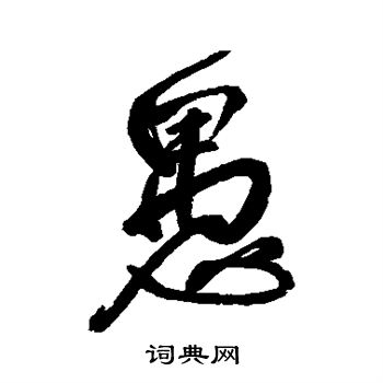 王铎写的愚