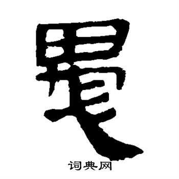 马王堆帛书写的愚