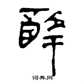 马王堆帛书写的醉