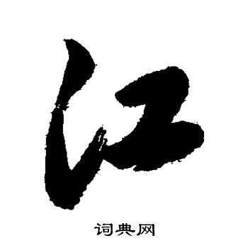 岳飞写的江