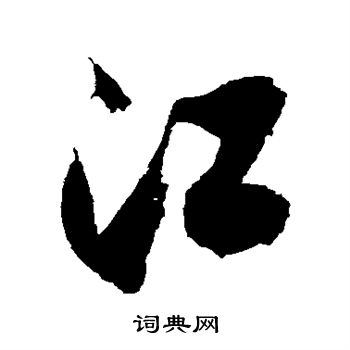 徐伯清写的江
