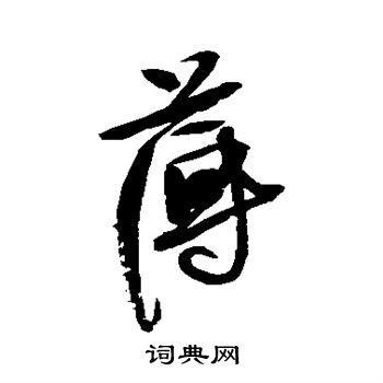 近人写的薄