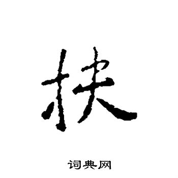 智果写的扶