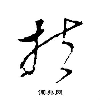 李世民写的扶