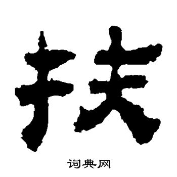 校官碑写的扶