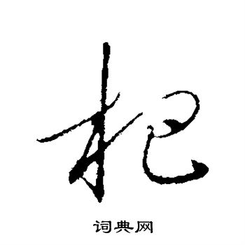 赵构写的杷