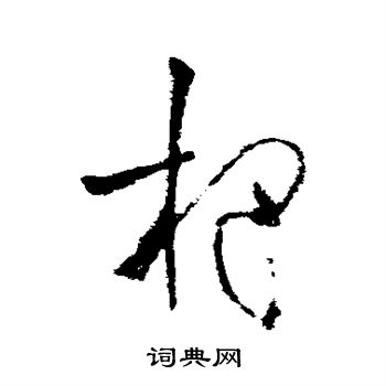 欧阳询写的杷