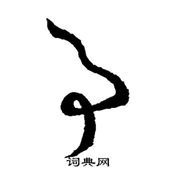 孙过庭写的事