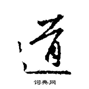 王羲之写的道