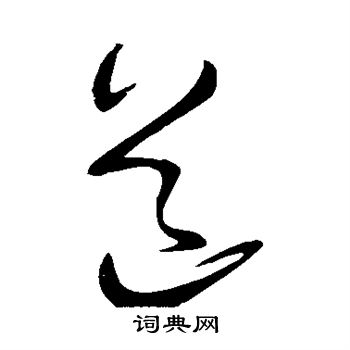 王献之写的道