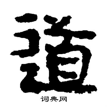 马王堆简书写的道