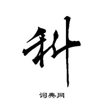 李邕写的科
