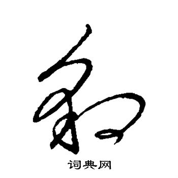王献之写的豹